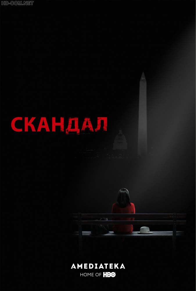 Постер к материалу Скандал