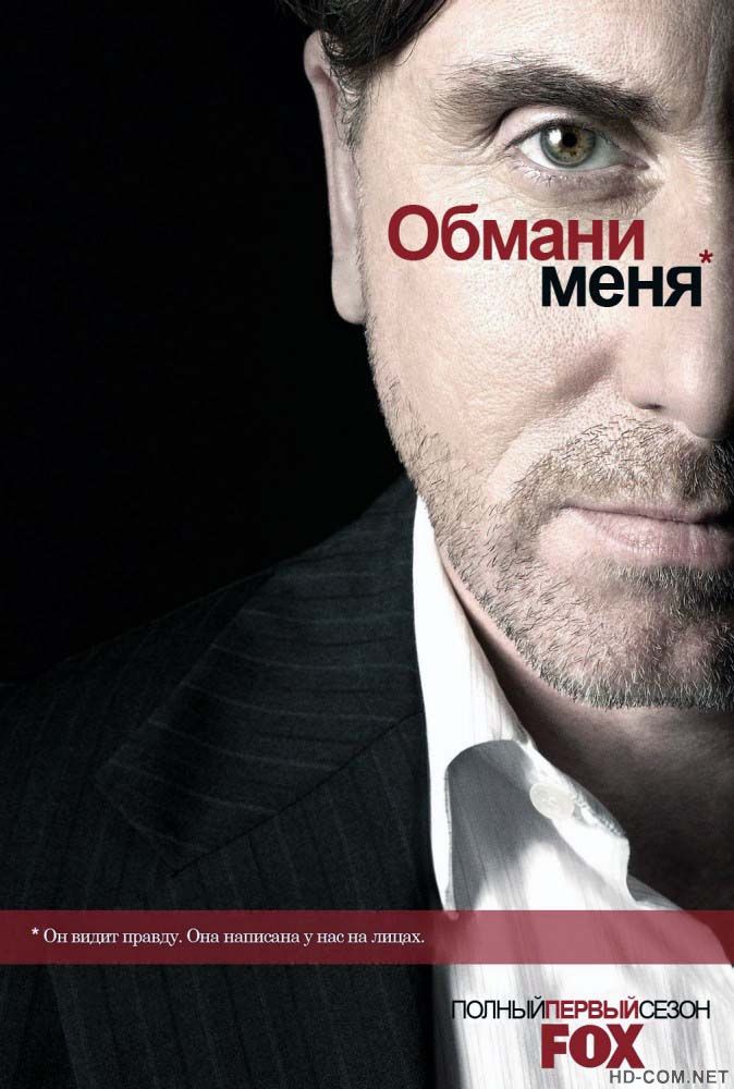 Постер к материалу Обмани меня