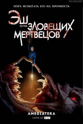 Эш против Зловещих мертвецов смотреть онлайн HD 720p качество