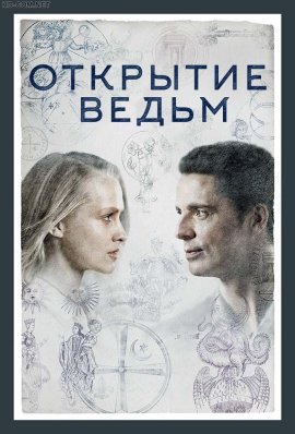 Открытие ведьм / Манускрипт всевластия смотреть онлайн HD 720p качество