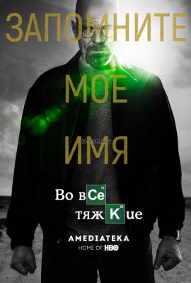 Во все тяжкие смотреть онлайн HD 720p качество