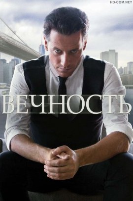 Вечность смотреть онлайн HD 720p качество