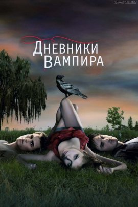 Дневники вампира смотреть онлайн HD 720p качество