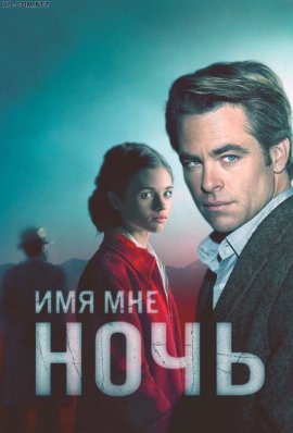 Имя мне Ночь смотреть онлайн HD 720p качество