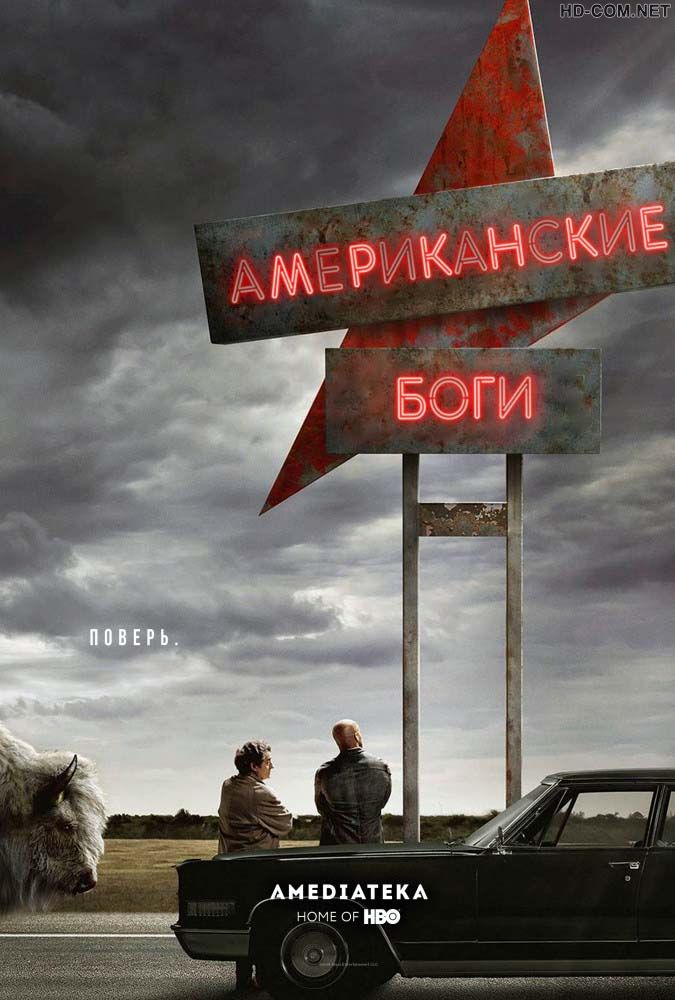 Постер к материалу Американские боги