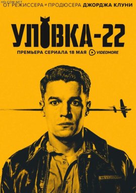 Уловка-22 смотреть онлайн HD 720p качество