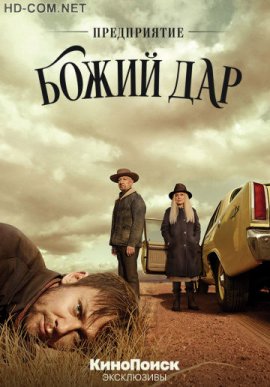 Предприятие «Божий дар» смотреть онлайн HD 720p качество