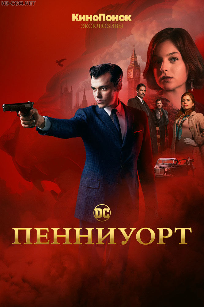 Постер к материалу Пенниуорт