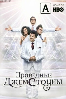 Праведные Джемстоуны смотреть онлайн HD 720p качество