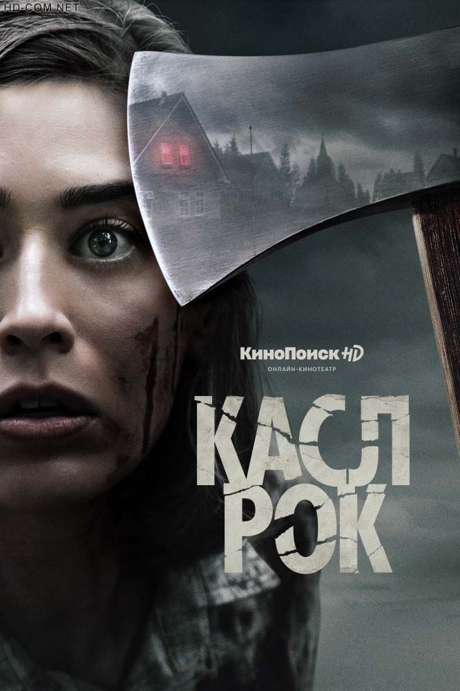 Постер к материалу Касл-Рок