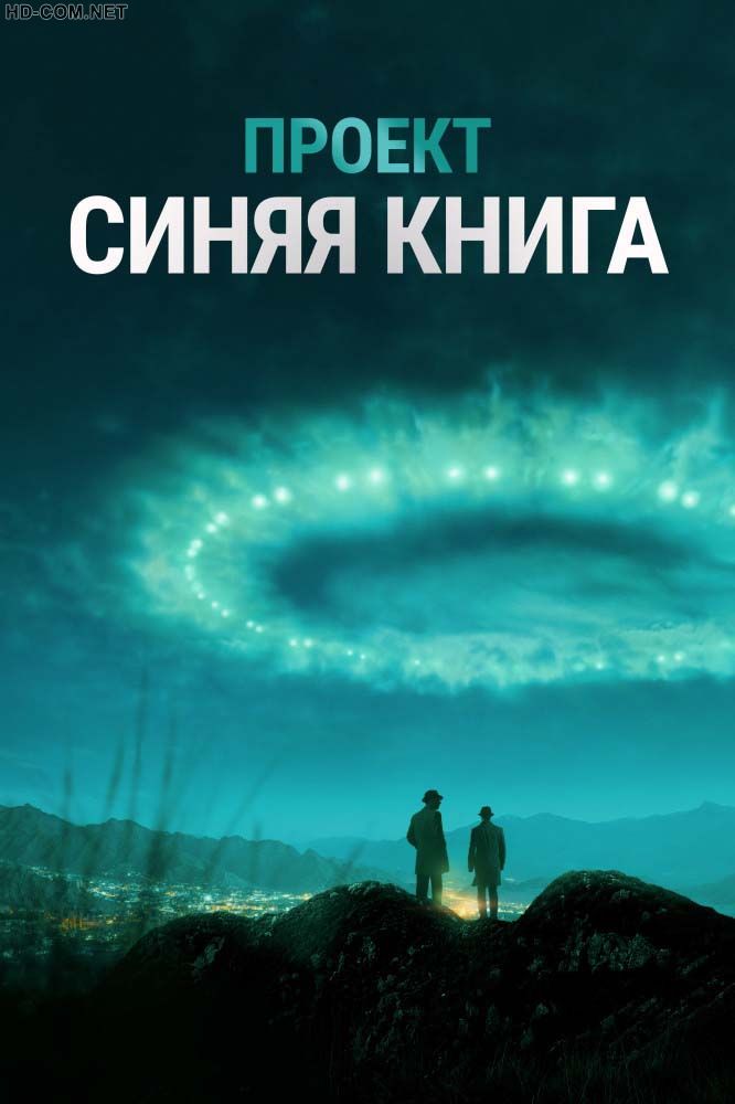 Постер к материалу Проект «Синяя книга» / Проект засекречен