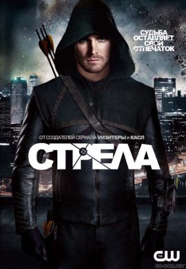 Стрела смотреть онлайн HD 720p качество