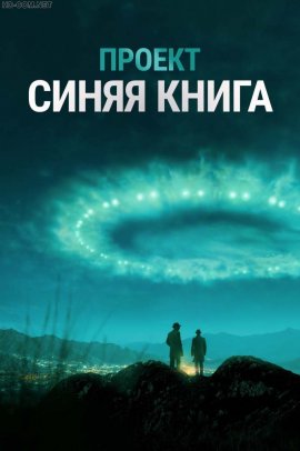 Проект «Синяя книга» / Проект засекречен смотреть онлайн HD 720p качество