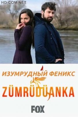 Изумрудный Феникс смотреть онлайн HD 720p качество