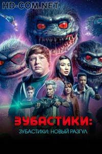 Постер к материалу Зубастики: Новый загул