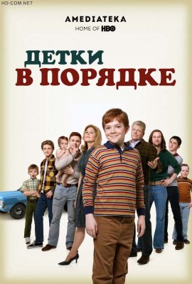 Детки в порядке смотреть онлайн HD 720p качество