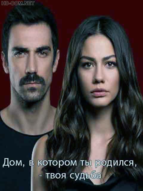 Постер к материалу Дом, в котором ты родился - твоя судьба