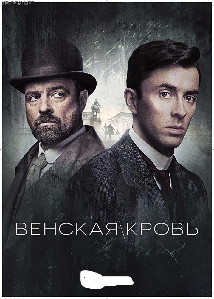 Постер к материалу Венская кровь