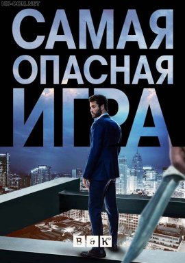 Самая опасная игра смотреть онлайн HD 720p качество