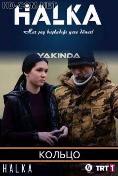 Постер к материалу Кольцо / Halka