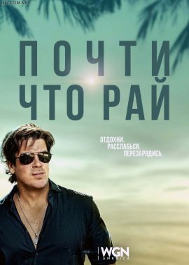 Почти рай смотреть онлайн HD 720p качество