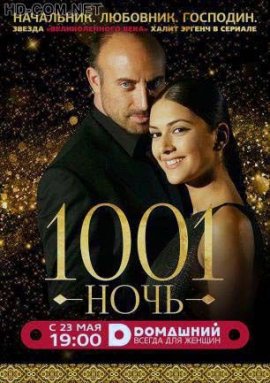 Тысяча и одна ночь / 1001 ночь смотреть онлайн HD 720p качество