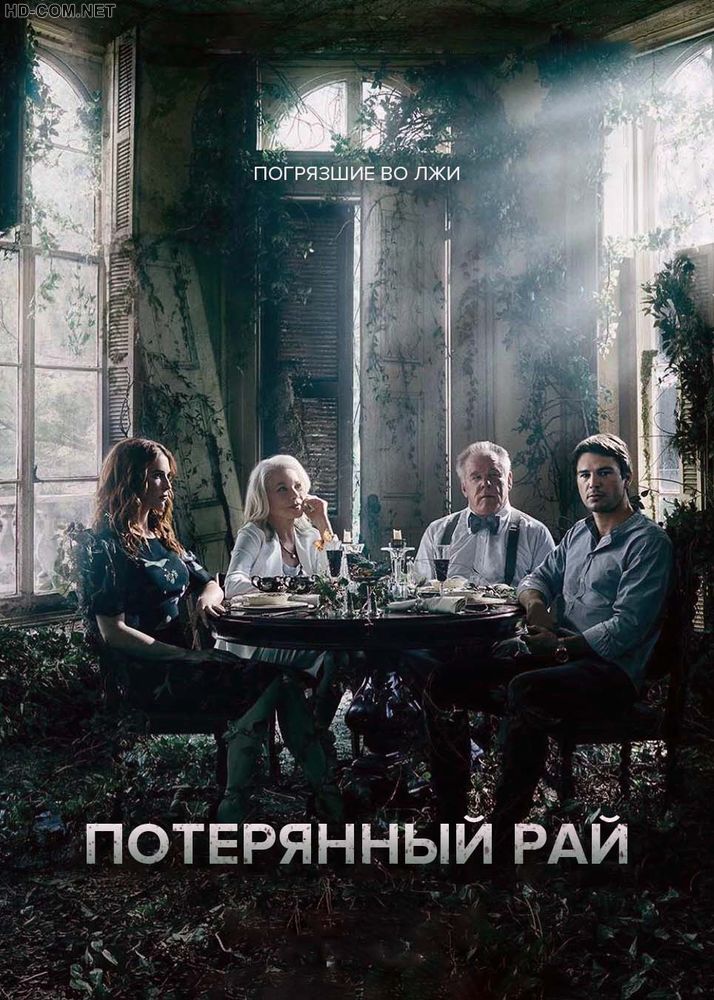 Постер к материалу Потерянный рай