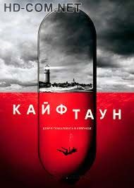 Постер к материалу Кайфтаун