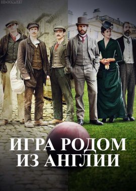 Игра родом из Англии смотреть онлайн HD 720p качество