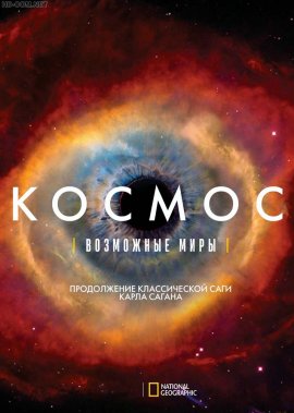 Космос: Возможные миры смотреть онлайн HD 720p качество