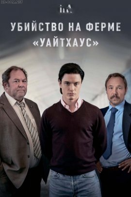 Убийство на ферме «Уайтхаус» смотреть онлайн HD 720p качество