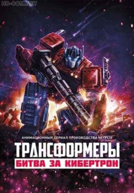 Трансформеры: Война за Кибертрон смотреть онлайн HD 720p качество