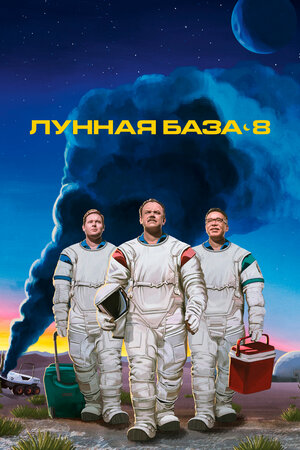 Постер к материалу Лунная база 8