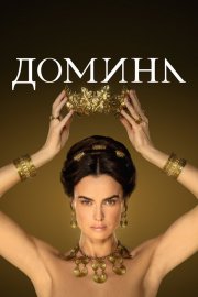 Домина смотреть онлайн HD 720p качество