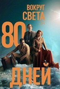 Постер к материалу Вокруг света за 80 дней