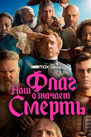 Постер к материалу Наш флаг означает Смерть