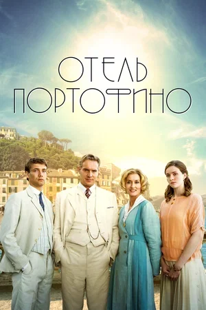 Постер к материалу Отель Портофино