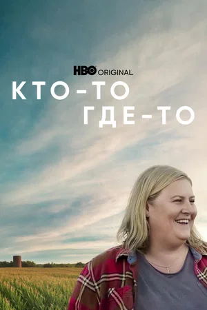 Постер к материалу Кто-то где-то