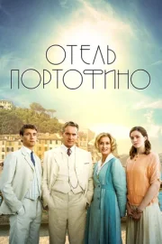 Отель Портофино смотреть онлайн HD 720p качество