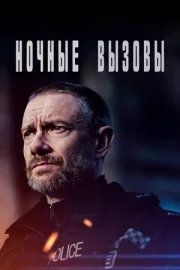 Ночные вызовы смотреть онлайн HD 720p качество