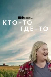 Кто-то где-то смотреть онлайн HD 720p качество