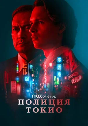 Постер к материалу Полиция Токио