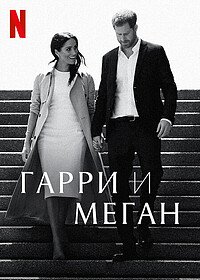 Постер к материалу Гарри и Меган