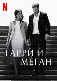 Гарри и Меган смотреть онлайн HD 720p качество