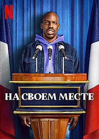 Постер к материалу На своем месте