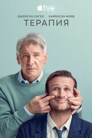 Постер к материалу Терапия