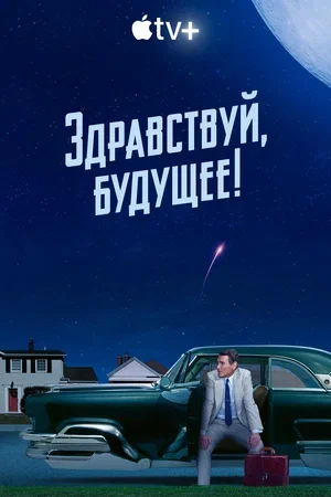 Постер к материалу Здравствуй, будущее!