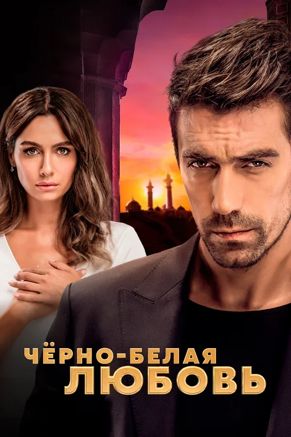 Постер к материалу Черно-белая любовь