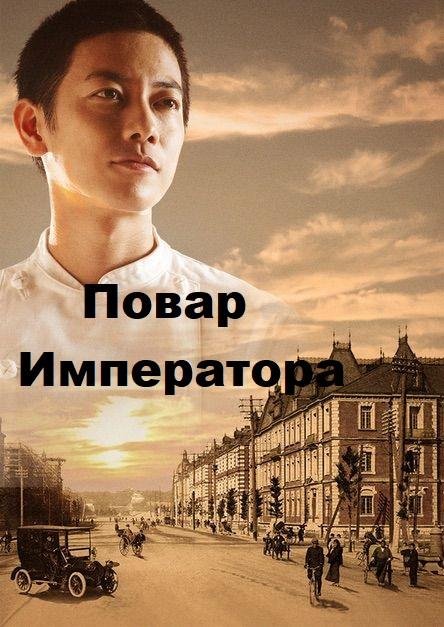 Постер к материалу Повар Императора