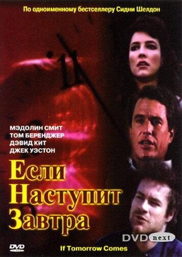 Постер к материалу Если наступит завтра